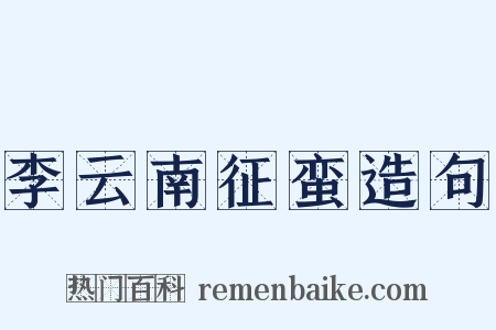 李云南征蛮造句是什么意思的图片